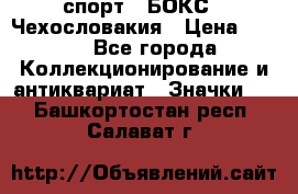 2.1) спорт : БОКС : Чехословакия › Цена ­ 300 - Все города Коллекционирование и антиквариат » Значки   . Башкортостан респ.,Салават г.